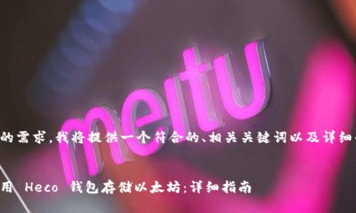 根据你的需求，我将提供一个符合的、相关关键词以及详细的内容。


如何使用 Heco 钱包存储以太坊：详细指南