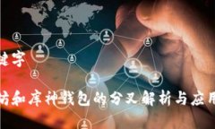 和关键字以太坊和库神钱