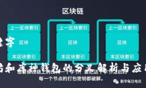 和关键字

以太坊和库神钱包的分叉解析与应用前景
