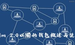 Tokenim 2.0以前的钱包概述与
