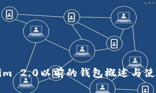 Tokenim 2.0以前的钱包概述与使用指南