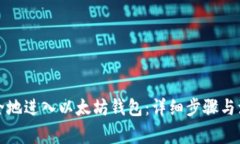 如何安全地进入以太坊钱