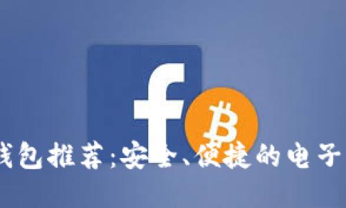 : 以太坊iOS钱包推荐：安全、便捷的电子货币管理工具