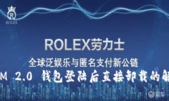 TokenIM 2.0 钱包登陆后直接