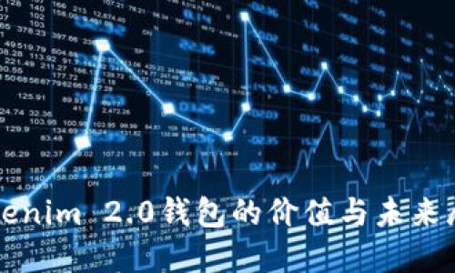 Tokenim 2.0钱包的价值与未来展望