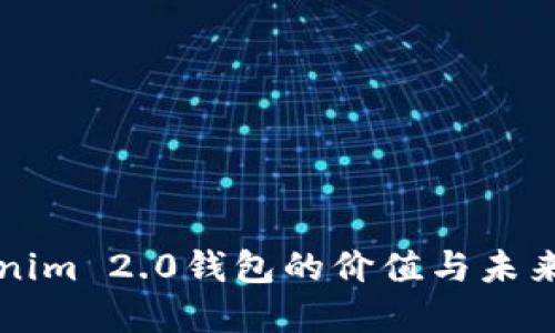 Tokenim 2.0钱包的价值与未来展望
