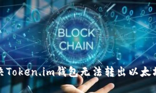 如何解决Token.im钱包无法转出以太坊的问题