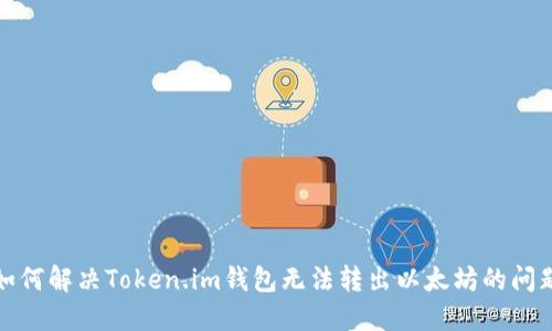 如何解决Token.im钱包无法转出以太坊的问题