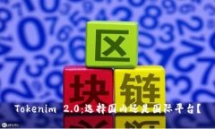 Tokenim 2.0：选择国内还是国