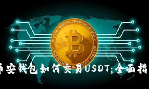 币安钱包如何交易USDT：全面指南