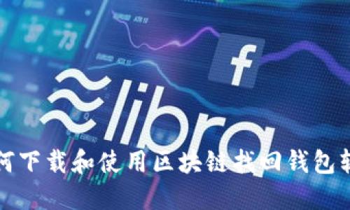 如何下载和使用区块链找回钱包软件