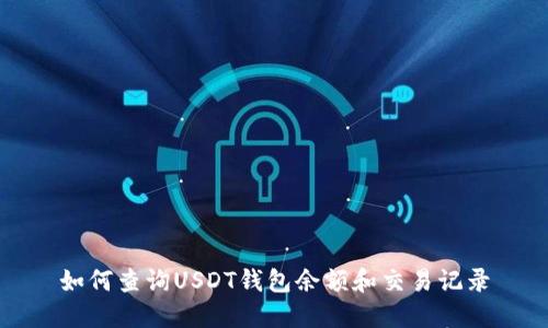 如何查询USDT钱包余额和交易记录
