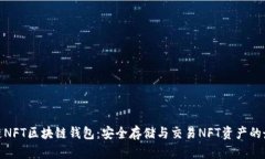 : 至信链NFT区块链钱包：安