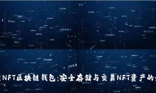 : 至信链NFT区块链钱包：安全存储与交易NFT资产的最佳选择