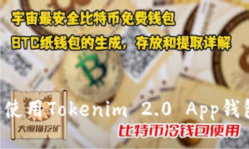 如何下载和使用Tokenim 2.0 App钱包：完整指南
