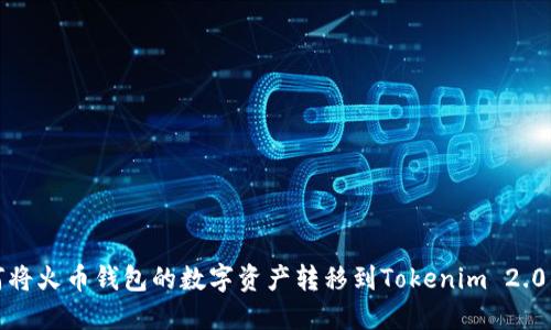 如何将火币钱包的数字资产转移到Tokenim 2.0钱包