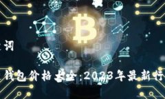 和关键词区块链钱包价格