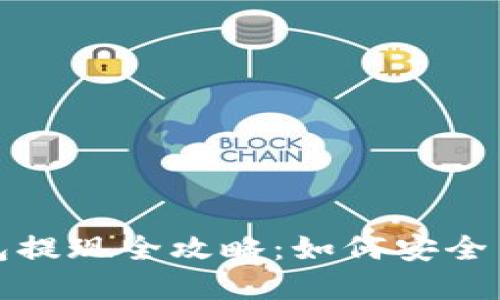  Tokenim 2.0 钱包提现全攻略：如何安全高效地提取你的资产