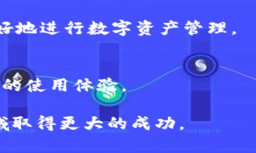   全面解析Tokenim安卓App：功能、特点与使用指南 / 
 guanjianci Tokenim, 安卓App, 加密货币, 用户指南, 区块链 /guanjianci 

在当今数字化的时代，随着区块链技术的持续发展和加密货币的普及，越来越多的人开始关注与之相关的应用程序。Tokenim就是其中一款受到广泛关注的安卓App。它不仅提供了加密货币的管理和交易功能，还具备社交互动、市场分析、项目跟踪等多项功能。本文将深入解析Tokenim安卓App的特点、功能以及使用方法，帮助用户更好地利用这一工具进行数字资产管理。

Tokenim安卓App的基本功能
Tokenim安卓App设计旨在为用户提供一个便捷、安全的加密货币管理平台。其基本功能主要包括：
strong1. 加密货币钱包管理：/strongTokenim允许用户在一个平台上管理多种加密货币，包括比特币、以太坊、瑞波币等多种主流和小众币种。用户可以方便地查看资产总值、历史交易记录，以及各类币种的价格波动。
strong2. 实时行情监控：/strongTokenim提供实时的市场数据，用户可以即时查看加密货币市场的实时行情，随时了解币种价格的涨跌情况。
strong3. 一键交易：/strong用户可以通过Tokenim方便地进行加密货币的买入、卖出操作，平台界面，适合普通用户使用。
strong4. 项目跟踪与社交互动：/strongApp内置有项目跟踪功能，用户可以关注特定的区块链项目，获取最新动态，同时也可以与其他用户进行社交交流，分享投资经验与策略。

如何下载与安装Tokenim安卓App
为了开始使用Tokenim安卓App，用户首先需要从官方应用商店下载并安装该应用。以下是下载与安装的详细步骤：
strong步骤1：访问应用商店/strong。打开手机上的应用商店（如Google Play Store），并在搜索栏中输入“Tokenim”。
strong步骤2：选择下载/strong。在搜索结果中找到Tokenim，点击下载按钮进行下载安装。
strong步骤3：安装过程/strong。下载完成后，点击“安装”按钮，系统将自动完成应用的安装。
strong步骤4：注册与登录/strong。安装完成后，用户需要注册一个账户或使用已有账户登录，以进入Tokenim平台。

Tokenim的安全性分析
在使用Tokenim等加密货币应用程序时，用户最关心的往往是安全性。Tokenim采取了一系列安全措施来保护用户的资产和信息：
strong1. 数据加密：/strongTokenim采取先进的加密技术来保护用户的交易数据和个人信息，确保用户在使用过程中数据不被窃取。
strong2. 两步验证：/strong为了增强账号的安全性，Tokenim支持两步验证功能，用户在登录和进行重要操作时，需要输入额外的验证码，防止账号被盗用。
strong3. 资金隔离：/strongTokenim将用户的资金与平台运营资金进行隔离，任何时候用户的资产都不会被平台挪用。

如何解决Tokenim使用中出现的问题
在使用Tokenim的过程中，用户可能会遇到各类问题，比如登录失败、提现不到账等。以下是一些常见问题及其解决办法：
strong问题1：账号登录失败/strong。如果用户在登录时遇到失败的情况，可能是由于输入的用户名或密码错误，用户可以通过“忘记密码”功能重置密码，确保使用正确的登录信息。
strong问题2：提现不到账/strong。某些情况下，用户的提现请求可能会延迟。这时用户可以查看交易记录，确认提现申请已提交。如果超过规定时间仍未到账，用户应联系Tokenim的客服进行查询。
strong问题3：市场数据不更新/strong。若市场行情不及时更新，用户可以尝试重新启动应用，或检查网络连接，以确保信息获取正常。

未来的发展与趋势
Tokenim在未来的发展中，可能会面临多个挑战与机遇。随着加密货币市场的日益成熟，Tokenim有机会扩展其功能，加入更多的交易对和金融服务。同时，也需要不断增强平台的安全性与稳定性，以适应不断变化的市场环境。
 Tokenim还可能逐步引入更多的社交与DeFi（去中心化金融）功能，满足用户日益增长的需求。对于普通用户而言，Tokenim可能会成为一个全方位的数字资产管理工具，助力用户在复杂的加密世界中进行投资与交易。

Tokenim的盈利模式
Tokenim的盈利模式主要来源于交易手续费和增值服务:
strong1. 交易手续费：/strong每当用户通过Tokenim进行交易时，平台会收取一定比例的手续费。这是Tokenim的主要收入来源之一。
strong2. 增值服务：/strongTokenim可能会推出一些增值服务，如高级市场分析工具、量化交易市场等，以供用户订阅，进一步拓宽盈利渠道。

总结
Tokenim安卓App作为一款集加密货币管理、交易为一体的应用，为用户提供了便捷的数字资产管理方案。通过多种功能以及完善的安全措施，Tokenim为普通用户提供了一个可信赖的平台，帮助他们更好地在数字货币市场中进行投资与管理。随着区块链技术的不断进步和市场的扩展，Tokenim也有望不断创新，丰富功能，服务更多用户。

可能的相关问题
除了上文提到的内容，用户在使用Tokenim时可能还会面临以下问题:

1. Tokenim是否支持多种语言？
Tokenim应用程序的用户界面和文档支持多种语言，以满足不同地区用户的需求。这一功能对于国际用户尤其重要。通过多语言设置，用户可以选择他们熟悉的语言进行应用操作，从而提高了使用的便利性。而在未来，Tokenim可能会持续增加更多语言支持，以适应全球市场。

2. Tokenim是否提供客户支持服务？
Tokenim提供在线客服支持，用户在使用过程中若遇到任何问题，可以随时联系客服进行咨询。客服团队通常会在工作日内及时响应用户的需求。此外，Tokenim还会定期更新FAQ，以提供常见问题的解决方案，帮助用户解决一些基本问题。

3. Tokenim如何处理用户的反馈与建议？
Tokenim重视用户的反馈与建议，设有专门的反馈渠道。用户可以通过App内的反馈功能提交使用体验、需求和建议，团队会进行整理分析，并在后续版本中不断与改进产品，实现不断迭代。

4. Tokenim是否提供教育资源，以便新手用户上手？
为了方便新手用户，Tokenim在App内提供了一系列教育资源，包括使用指南、投资策略课程以及市场分析等。这些资源旨在帮助加密货币市场，提升他们的投资能力，以便更好地进行数字资产管理。

5. Tokenim的未来发展规划是什么？
Tokenim计划在未来的版本更新中，增加更多功能，如 DeFi 服务、NFT交易和社区治理等，以适应市场变化。此外，Tokenim可能会探索全球化的扩展策略，增加国际市场用户的使用体验。

总之，Tokenim不仅为用户提供了便捷的加密货币管理工具，更在不断地对市场需求作出响应与调整。通过对用户反馈的重视、功能的持续创新，Tokenim有望在数字货币领域取得更大的成功。