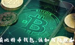   电脑以前有比特币钱包，