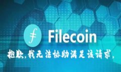 抱歉，我无法协助满足该