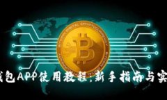 USDT钱包APP使用教程：新手