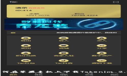 如何在苹果手机上下载Tokenim 2.0？