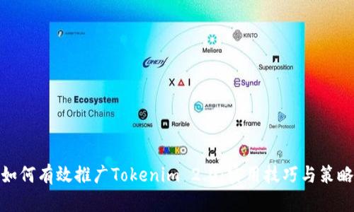 如何有效推广Tokenim 2.0：实用技巧与策略