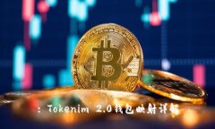 : Tokenim 2.0钱包映射详解