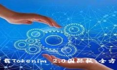 如何下载Tokenim 2.0国际板：