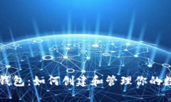 比特币钱包：如何创建和