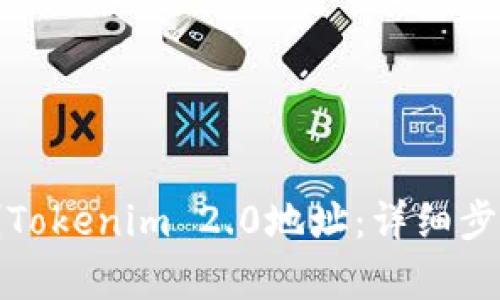 如何复制Tokenim 2.0地址：详细步骤与技巧