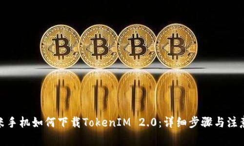 : 小米手机如何下载TokenIM 2.0：详细步骤与注意事项