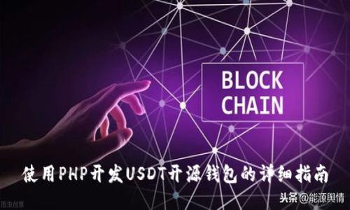 使用PHP开发USDT开源钱包的详细指南