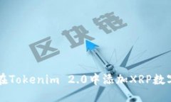 如何在Tokenim 2.0中添加XR