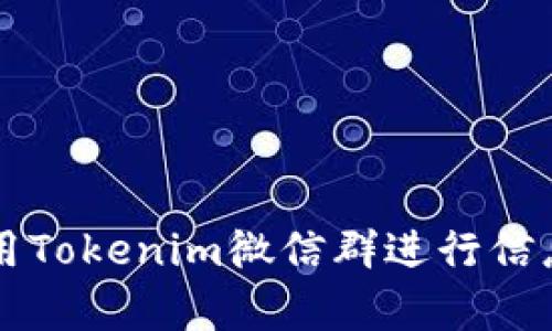 如何有效使用Tokenim微信群进行信息交流与交易