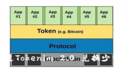如何通过Tokenim 2.0 兑换少