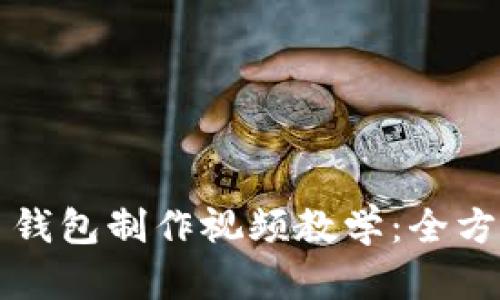 比特币钱包制作视频教学：全方位指南
