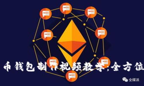 比特币钱包制作视频教学：全方位指南