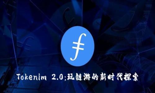 Tokenim 2.0：玩链游的新时代探索