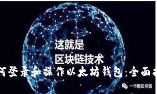 如何登录和操作以太坊钱包：全面指南