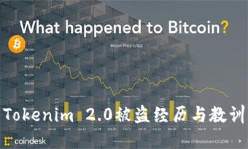 Tokenim 2.0被盗经历与教训