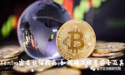: Tokenim实名认证指南：如何确保账号安全及真实性