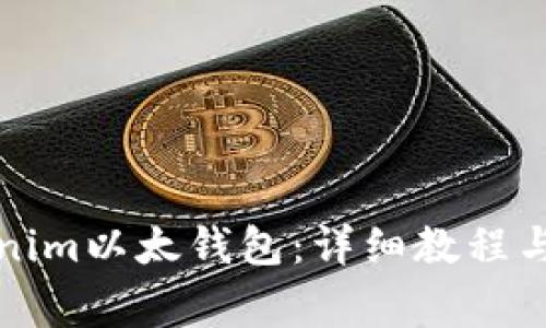 如何使用Tokenim以太钱包：详细教程与常见问题解答