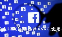 如何在TP钱包中接收USDT：