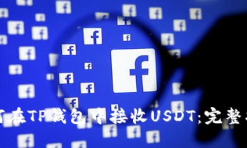 如何在TP钱包中接收USDT：完整指南