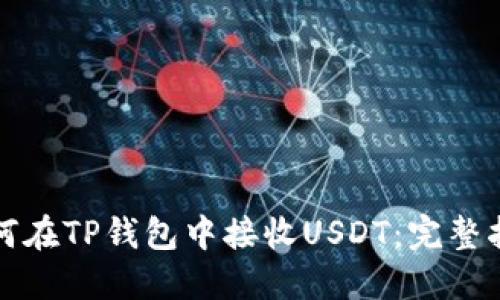 如何在TP钱包中接收USDT：完整指南