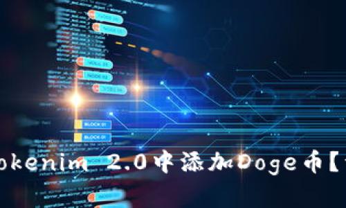 如何在Tokenim 2.0中添加Doge币？详细指南