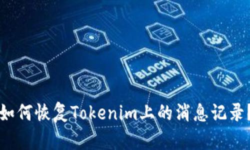 如何恢复Tokenim上的消息记录？