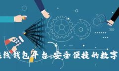 以太坊在线钱包平台：安